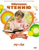 DVD "Чтение. Обучение чтению по методике Н.А. Зайцева" - fgospostavki.ru - Обнинск