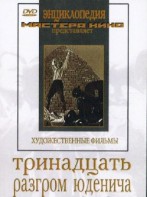 DVD художественный фильм "Тринадцать. Разгром Юденича" - fgospostavki.ru - Обнинск