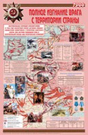 Плакат "Великая Отечественная война: Полное изгнание врага с территории страны" - fgospostavki.ru - Обнинск