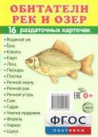 Раздаточные карточки "Обитатели рек и озер" - fgospostavki.ru - Обнинск