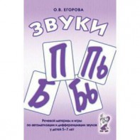 Речевой материал и игры для автоматизации и дифференциации звуков П, Пь, Б, Бь - fgospostavki.ru - Обнинск