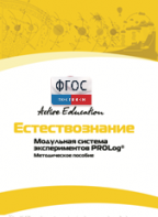 Методическое пособие для педагога  по выполнению лабораторных работ по естествознанию - fgospostavki.ru - Обнинск