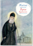 Житие святителя Луки Крымского в пересказе - fgospostavki.ru - Обнинск