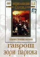 DVD художественный фильм "Гаврош. Зори Парижа" - fgospostavki.ru - Обнинск
