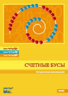 Методические рекомендации к счетным бусам - fgospostavki.ru - Обнинск