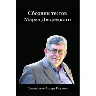 Дворецкий М. "Сборник тестов" - fgospostavki.ru - Обнинск
