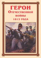 Комплект плакатов "Герои Отечественной войны 1812 года" - fgospostavki.ru - Обнинск