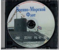 DVD "Военно-Морской Флот" - fgospostavki.ru - Обнинск
