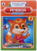 Логопедическая игра "Речевой тренажер" - fgospostavki.ru - Обнинск