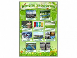 Стенд "Береги экологию" - fgospostavki.ru - Обнинск