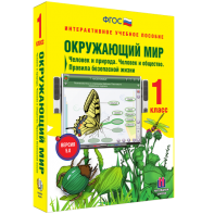 Окружающий мир 1 класс. Человек и природа. Человек и общество. Правила безопасной жизни - fgospostavki.ru - Обнинск