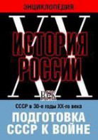 DVD "Мультимедийная энциклопедия «История России. ХХ век». СССР в 30-е годы ХХ-го века. Подготовка СССР к войне. - fgospostavki.ru - Обнинск