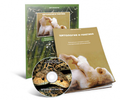 Электронное наглядное пособие «Цитология и генетика» - fgospostavki.ru - Обнинск