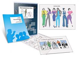 Комплект кодотранспарантов "Конструирование брюк" - fgospostavki.ru - Обнинск
