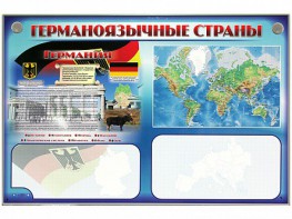 Интерактивный электрифицированный трехсекционный комплект "Германоязычные страны" - fgospostavki.ru - Обнинск