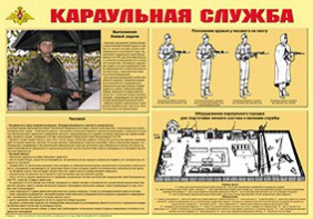 Плакат "Караульная служба" - fgospostavki.ru - Обнинск