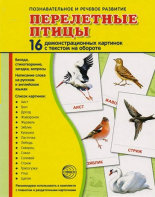 Демонстрационные карточки "Перелетные птицы" - fgospostavki.ru - Обнинск