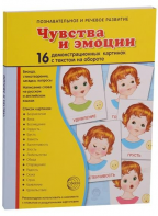 Демонстрационные карточки "Чувства и эмоции" - fgospostavki.ru - Обнинск