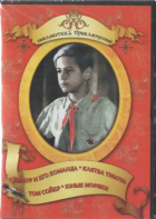 DVD "Тимур и его команда, Клятва Тимура, Том Сойер, Юные моряки" - fgospostavki.ru - Обнинск