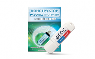 Конструктор рабочих программ: ранний возраст (для детей раннего и младшего дошкольного возраста на USB-носителе) - fgospostavki.ru - Обнинск