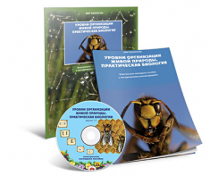 Электронное наглядное пособие «Уровни организации живой природы. Практическая биология» - fgospostavki.ru - Обнинск