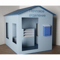 Игровой домик «Почта» - fgospostavki.ru - Обнинск