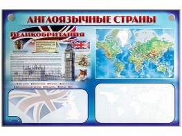 Интерактивный электрифицированный трехсекционный комплект "Англоязычные страны" - fgospostavki.ru - Обнинск