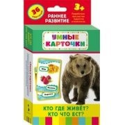 Карточки Домана "Кто где живет, кто что ест" - fgospostavki.ru - Обнинск