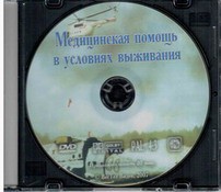 DVD "Медицинская помощь в условиях выживания" - fgospostavki.ru - Обнинск