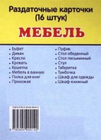 Раздаточные карточки "Мебель" - fgospostavki.ru - Обнинск