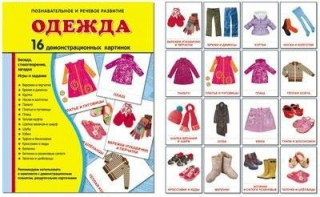 Демонстрационные карточки "Одежда" - fgospostavki.ru - Обнинск