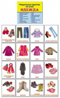 Раздаточные карточки "Одежда" - fgospostavki.ru - Обнинск