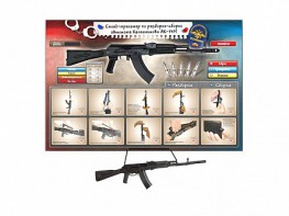 Интерактивный стенд-тренажер "Сборка-разборка АК-74М" с муляжом автомата Калашникова - fgospostavki.ru - Обнинск