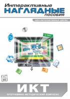 Интерактивные наглядные пособия. ИКТ. Программно-методический комплекс - fgospostavki.ru - Обнинск