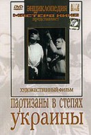 DVD художественный фильм "Партизаны в степях Украины" - fgospostavki.ru - Обнинск