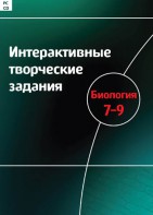 Интерактивные творческие задания. Биология 7–9 класс. Программно-методический комплекс - fgospostavki.ru - Обнинск