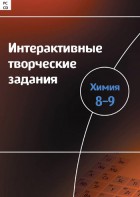 Интерактивные творческие задания. Химия 8–9 класс. Программно-методический комплекс - fgospostavki.ru - Обнинск