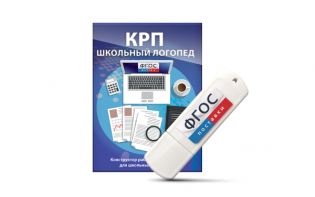 Конструктор рабочей программы для школьных логопедов "Школьный логопед" на USB-носителе - fgospostavki.ru - Обнинск