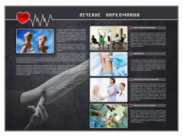 Стенд "Лечение наркоманов" - fgospostavki.ru - Обнинск