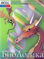 БиоЛогика 1.2. (Виртуальная лаборатория по генетике) - fgospostavki.ru - Обнинск
