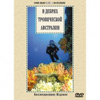 DVD "В дебрях тропической Австралии" - fgospostavki.ru - Обнинск
