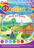Фантазеры. Моя страна. Программно-методический комплекс - fgospostavki.ru - Обнинск