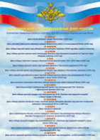 Таблица "Дни воинской славы" (100х140 сантиметров, винил) - fgospostavki.ru - Обнинск