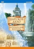 DVD "Царское дело: Фонтаны Петербурга" - fgospostavki.ru - Обнинск
