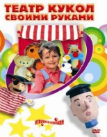 DVD "Театр кукол своими руками" (для детей 6-12 лет) - fgospostavki.ru - Обнинск