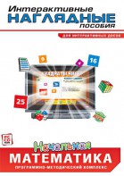 Интерактивные наглядные пособия. Начальная математика. Программно-методический комплекс - fgospostavki.ru - Обнинск