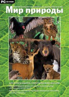 Мир природы. Познавательные материалы об окружающем мире. Программно-методический комплекс - fgospostavki.ru - Обнинск