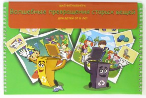 Магнитная развивающее пособие "Волшебные превращения старых вещей" - fgospostavki.ru - Обнинск