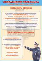 Таблица "Обязанности пассажира" (100х140 сантиметров, винил) - fgospostavki.ru - Обнинск