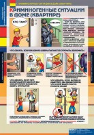 Комплект таблиц. ОБЖ. Поведение в криминогенных ситуациях. - fgospostavki.ru - Обнинск